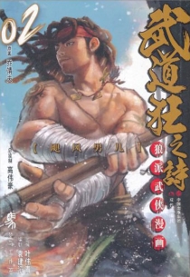 【图书】武道狂之诗 02（漫画·简体中文·现代版）