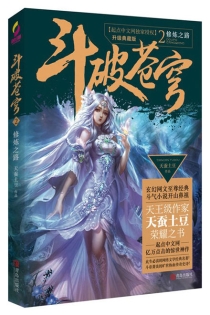 【图书】斗破苍穹 02（小说·简体中文·升级典藏版）