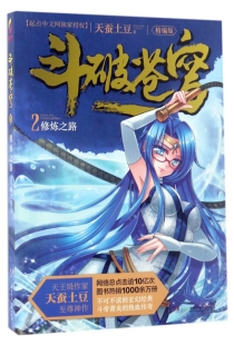 【图书】斗破苍穹 02（小说·简体中文·湖南少儿·2017版）