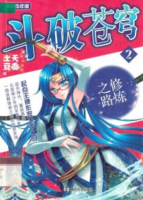 【图书】斗破苍穹 02（小说·简体中文·南京大学·2015·追风少年版）