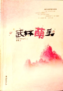 【图书】武林萌主 02（简体中文·朝华版）