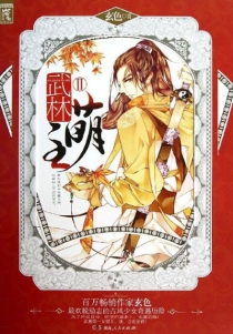 【图书】武林萌主 02（简体中文·湖南人民版）