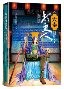 【图书】大奉打更人 02（小说·简体中文·人民文学版）