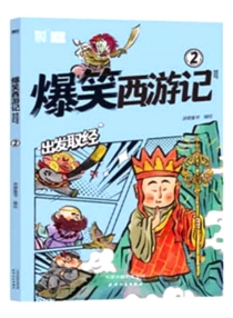 【图书】爆笑西游记 02
