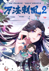 【图书】万渣朝凰 02（凤凰文艺版）