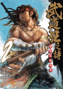 【图书】武道狂之诗 02（漫画·台湾繁体中文版）