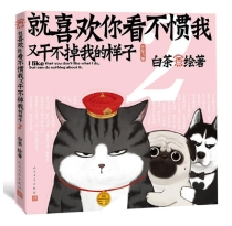 【图书】就喜欢你看不惯我又干不掉我的样子 02（增订版）