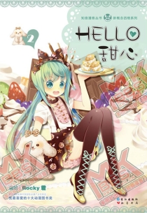 【图书】Hello甜心 02