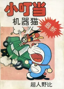 【图书】小叮当机器猫 02（简体中文·中国文联版）