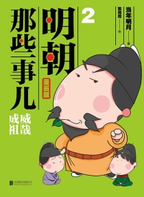 【图书】明朝那些事儿 02（漫画版）