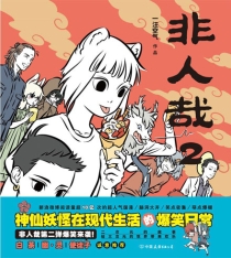 【图书】非人哉 02