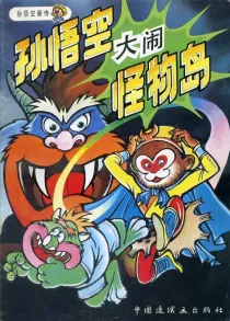 【图书】孙悟空新传 02（中国连环画版）