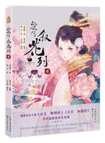 【图书】甄嬛传·叙花列 02（再版）