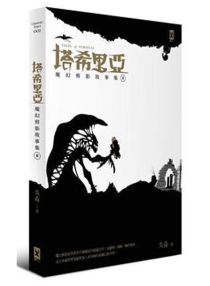 【图书】塔希里亚 02（台湾繁体中文版）