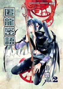 【图书】匿龙密语 02（香港繁体中文版）