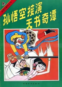 【图书】孙悟空新传 02（河南美术版）