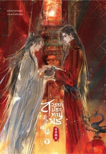 【图书】天官赐福 02（小说·泰文版）