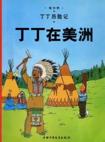 【图书】丁丁历险记 02（简体中文·中少·2009版）
