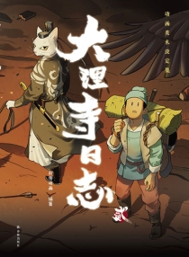 【图书】大理寺日志·动画美术设定集 02