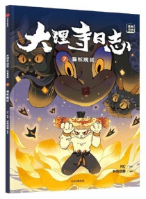 【图书】大理寺日志·抓帧漫画 02