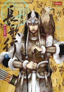 【图书】长歌行 02（台湾繁体中文版）