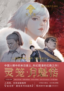 【图书】灵笼·月魁传 02