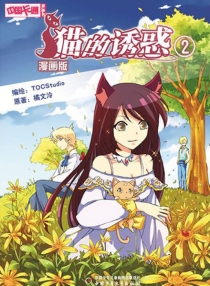 【图书】猫的诱惑 02（漫画版）