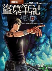 【图书】盗墓笔记 02（漫画·台湾繁体中文版）