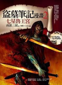 【图书】盗墓笔记 02（漫画·cah·台湾繁体中文版）