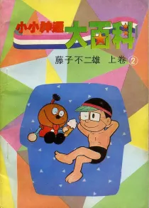 【图书】小小神通大百科 02 上卷（简体中文·海南摄影版）