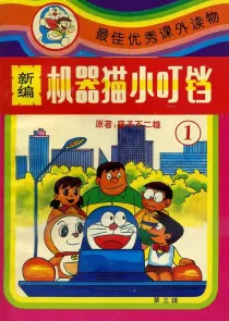 【图书】新编·机器猫小叮铛 01（第三辑）