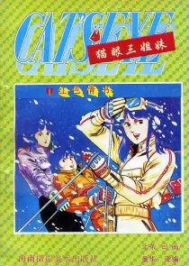 【图书】猫眼三姐妹 卷三 01（简体中文·海南摄影版）