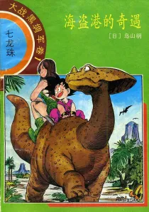 【图书】七龙珠 大战黑绸军卷 01（简体中文·海南摄影版）