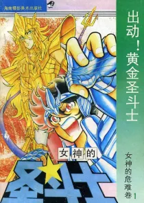 【图书】女神的圣斗士 女神的危难卷 01（简体中文·海南摄影版）