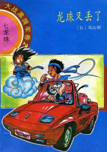 【图书】七龙珠 大战黑绸军卷 02（简体中文·海南摄影版）