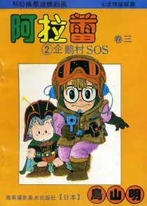 【图书】阿拉蕾 卷三 02（简体中文·海南摄影版）