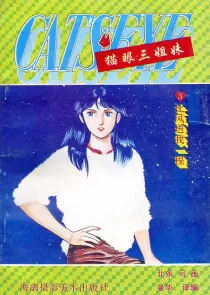 【图书】猫眼三姐妹 卷三 03（简体中文·海南摄影版）