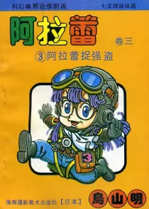 【图书】阿拉蕾 卷三 03（简体中文·海南摄影版）
