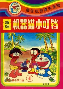 【图书】新编·机器猫小叮铛 04（第三辑）