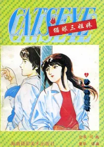 【图书】猫眼三姐妹 卷三 04（简体中文·海南摄影版）