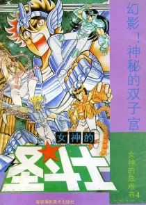 【图书】女神的圣斗士 女神的危难卷 04（简体中文·海南摄影版）