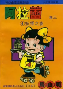 【图书】阿拉蕾 卷三 04（简体中文·海南摄影版）