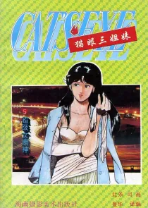 【图书】猫眼三姐妹 卷三 05（简体中文·海南摄影版）