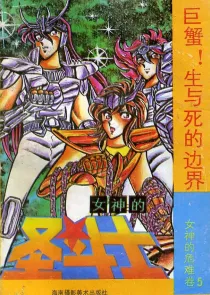 【图书】女神的圣斗士 女神的危难卷 05（简体中文·海南摄影版）