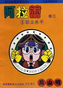 【图书】阿拉蕾 卷三 05（简体中文·海南摄影版）
