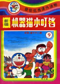 【图书】新编·机器猫小叮铛 09（第三辑）