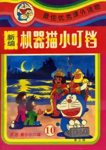 【图书】新编·机器猫小叮铛 10（第三辑）