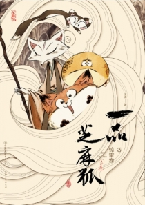 【图书】一品芝麻狐 03