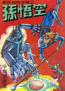 【图书】新版·超时空猴王孙悟空 03