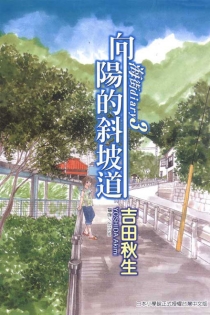 【图书】海街日记 03（台湾繁体中文版）